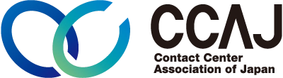 日本コンタクトセンター協会（CCAJ）